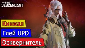 Посл. Кинжал, Глей, Осквернитель UPD 25.02.2025
