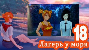 Лагерь у моря (мод БЛ) #18 Давно было надо