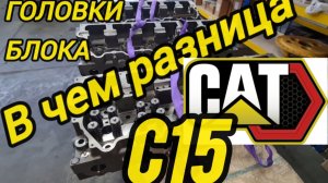 головка блока CATERPILLAR C15 разные ?