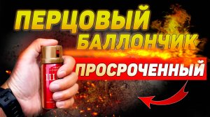 ПЕРЦОВЫЙ баллончик ПРОСРОЧЕННЫЙ | НЕ ДЕЛАЙ ТАК