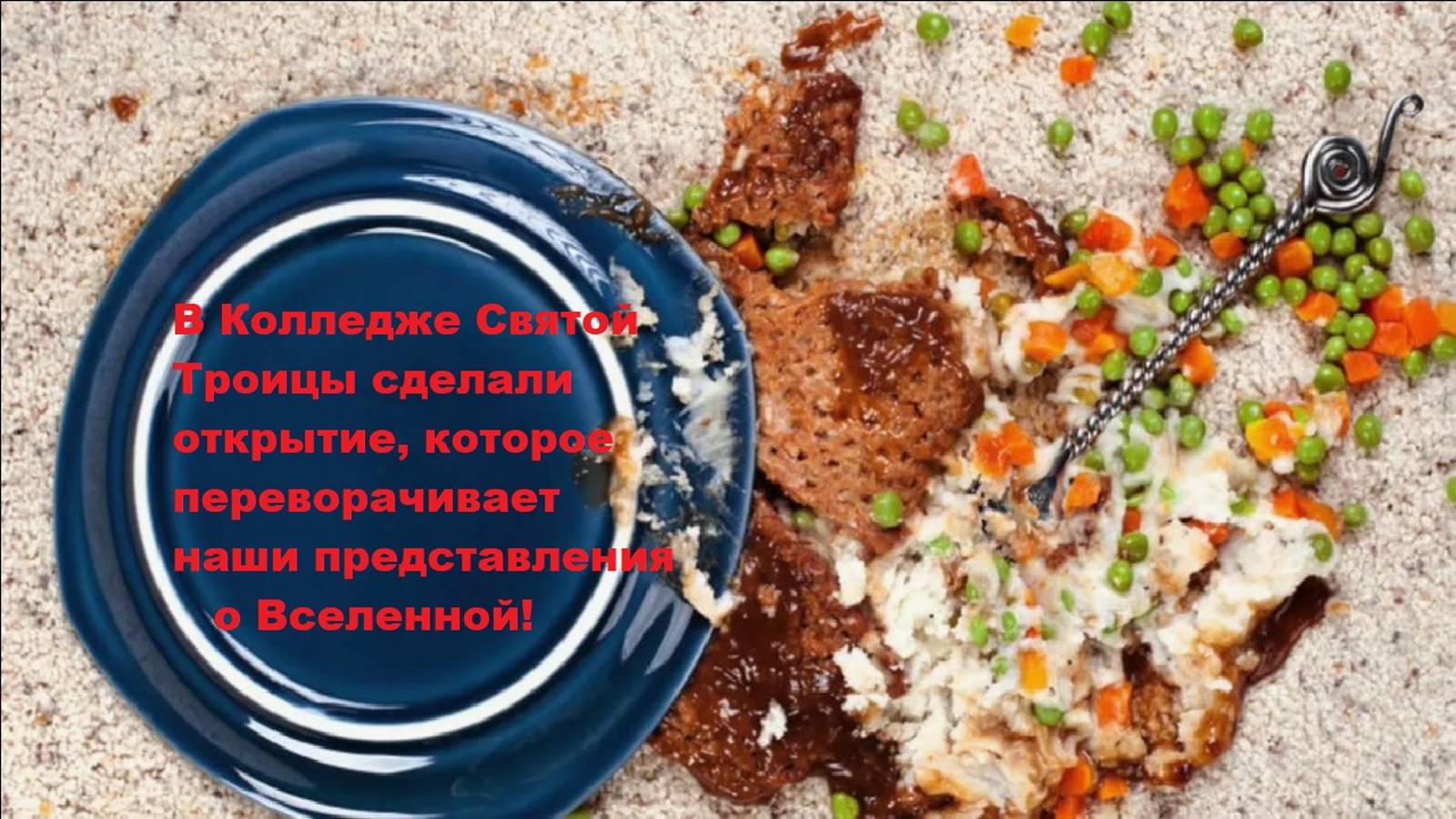 В Колледже Святой Троицы сделали открытие, которое переворачивает наши представления о Вселенной!