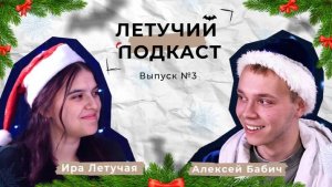 Летучий подкаст №3 Алексей Бабич