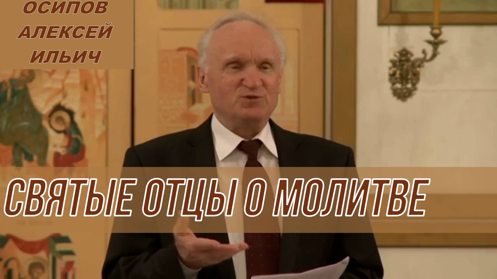 Святые отцы о молитве. Осипов Алексей Ильич 2014 год.