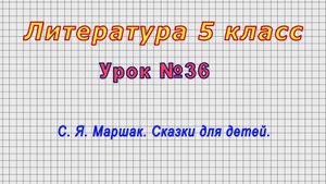Литература 5 класс (Урок№36 - С. Я. Маршак. Сказки для детей.)