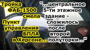 Су 34 сбросил ТРИ бомбы ФАБ 1500 УМПК на Пункт управления БПЛА склад и ПВД в порту Херсона - В ХЛАМ