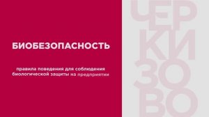 Инструкция по биобезопасности на производстве