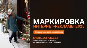 🆘 Спецвыпуск для копирайтеров и авторов текстов:  Маркировка интернет-рекламы в 2025 году