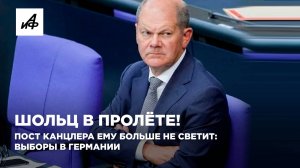 Шольц в пролёте! Пост канцлера ему больше не светит: выборы в Германии