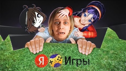 [Пандекс] ЯНДЕКС ИГРЫ - НАШ ОТВЕТ РОБЛОКСУ... смотреть онлайн