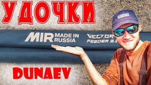 Дунаев фидер МИР Вектор. Feeder Dunaev MIR Vector