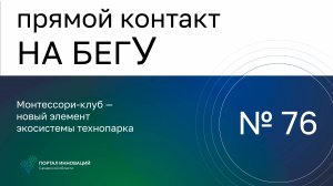 Прямой контакт "На бегУ" №76/20.02.25