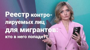 Реестр контролируемых лиц для мигрантов: кто в него попадет?