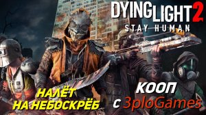 НАЛЁТ НА НЕБОСКРЁБ ➤ КООП С 3plo l Games ➤ Dying Light 2 Stay Human #30