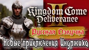 Kingdom Come Deliverance 2: Стрим - Продолжаем сюжетное прохождение! Новые приключения Индржиха! 16