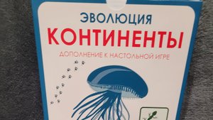 обзор дополнения к игре "Эволюция" "континенты".