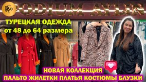 PODIUM AYLIN С АНЖЕЛИКОЙ✨ ТУРЕЦКАЯ ОДЕЖДА БОЛЬШИХ РАЗМЕРОВ😍 ВЕСЕННЯЯ КОЛЛЕКЦИЯ❤️ ТК Садовод. Москва