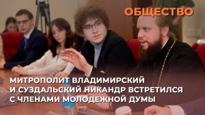Митрополит Владимирский и Суздальский Никандр встретился с членами Молодежной думы