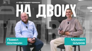 НА ДВОИХ: О чём говорят админы