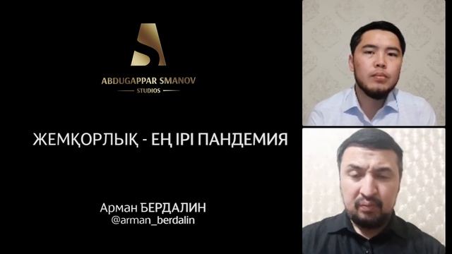 ЖЕМҚОРЛЫҚ — ІРІ ПАНДЕМИЯ / АРМАН БЕРДАЛИН смотреть онлайн