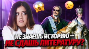 Что из истории нужно знать для ЕГЭ по литературе? | Умскул