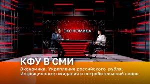 Экономика. Укрепление российского  рубля. Инфляционные ожидания и потребительский спрос