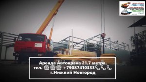 Аренда Автокрана 21.7 метра. г.Нижний Новгород 2023 года