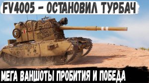 FV4005 ● Турбач остановлен! Даже из такого шлака можно выйти победителем