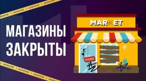 ЧТО, ЕСЛИ все МАГАЗИНЫ ЗАКРОЮТСЯ？