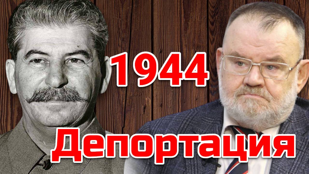 Историк ХЛОБУСТОВ. Сталин и депортация народов: Историческая правда без эмоций