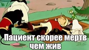 Быстрее мертвы, чем живы.