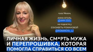 АННА ОГОЛЬ: про личную жизнь, бизнес и тренинг «ПЕРЕПРОШИВКА», который поменяет в твоей жизни всё