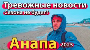 Анапа - тревожные новости. Сезона не будет? Мазут на дне у пляжей. Зима 2025.