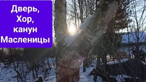 Дверь,
Хор,
Канун Масленицы