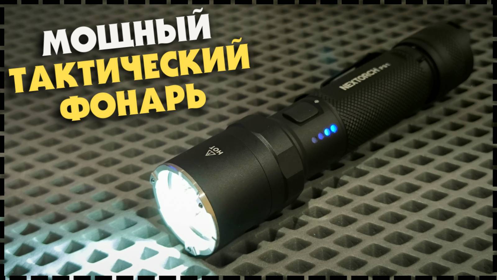 ЭТОТ ФОНАРЬ МОЖЕТ СПАСТИ ВАМ ЖИЗНЬ!? Nextorch P91 5000Lm