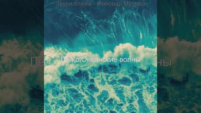 Мечты (Океанские волны)