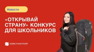 «Открывай страну» конкурс для школьников