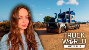 МАТЕРИАЛ ОТ РАЗРАБОТЧИКА: TRUCK WORLD: AUSTRALIA | ОБЗОР — РЕАКЦИЯ