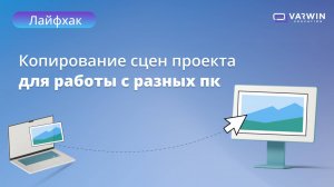 Копирование сцен проекта для работы с разных пк | Лайфхаки по платформе Varwin