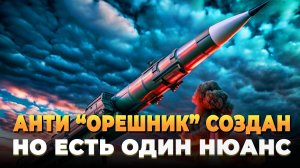 СВО новости : Средство против "Орешника" уже появилось, но есть нюанс