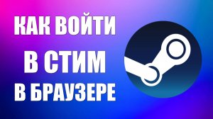 Как войти в стим в браузере