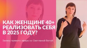 Как женщине реализоваться в 2025 году и разрешить себе жить по-другому?