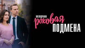 Роковая Подмена 1,2,3,4 серия сериал Мелодрама 2025 Домашний