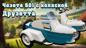 Чешский Ретрофутуризм. Обзор Cezeta 501 с коляской Druzeta.