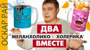 ОДИНАКОВЫЙ тип темперамента у родителя и ребенка • Меланхолик - холерик