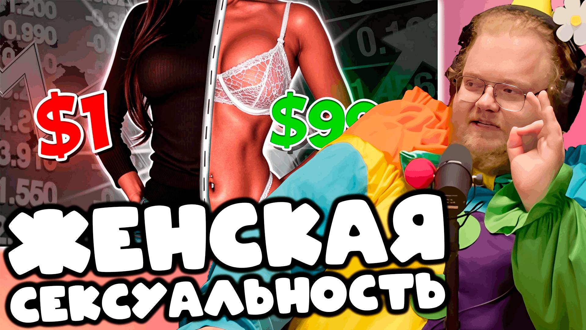 [T2x2 смотрит Как нам продаётся женская сексуальность] ЖЕНСКАЯ СЕКСУАЛЬНОСТЬ