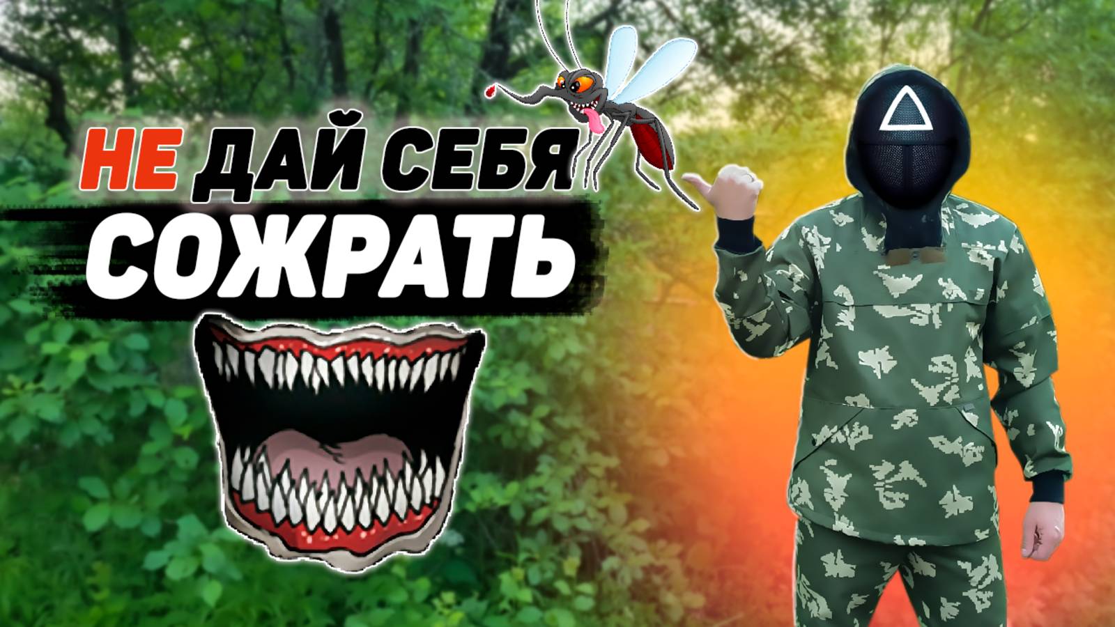 Одежда для ЛЕСА | Костюм летний Противоэнцефалитный - Формекс | Защита от гнуса, комаров, клещей смотреть онлайн