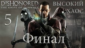 Dishonored: The Knife Of Dunwall (Высокий хаос) - Убежище Дауда - Прохождение игры [#5] Финал | PC