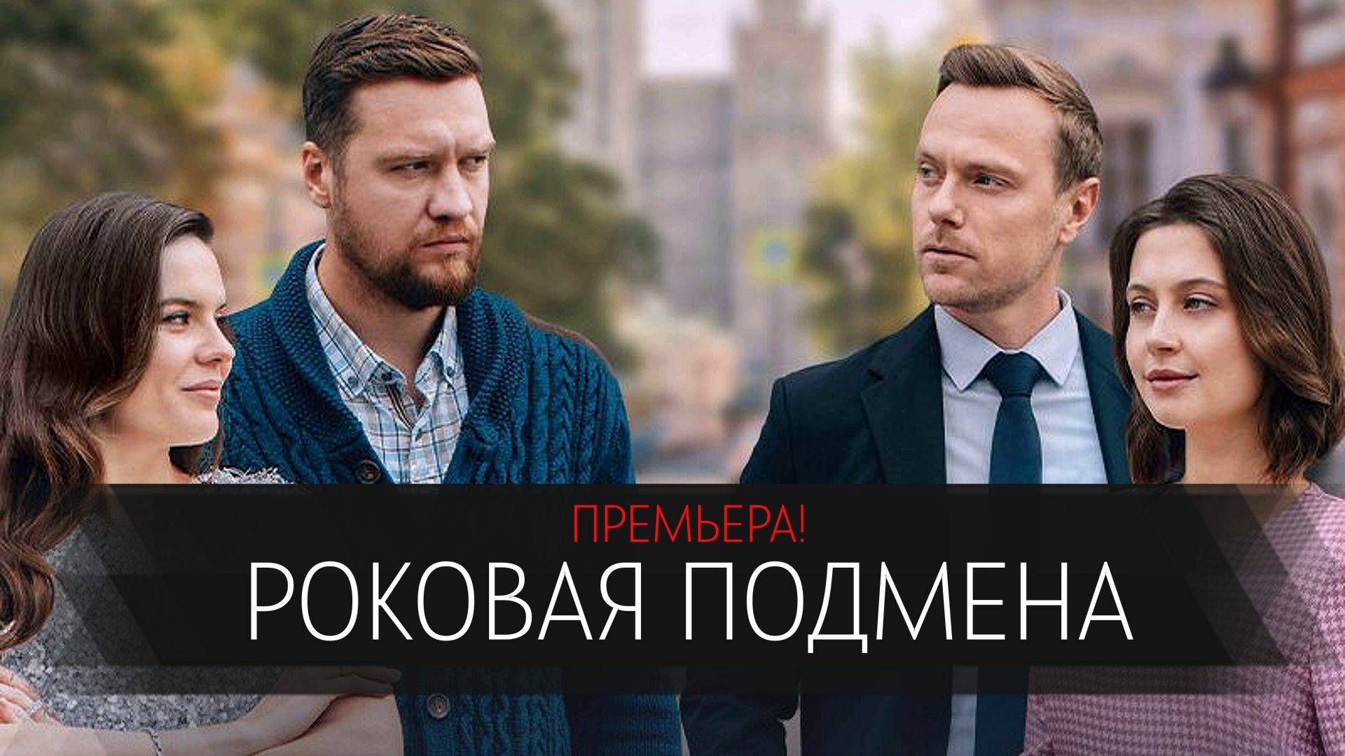 Роковая Подмена 1-4 серия сериал Мелодрама Домашний 2025