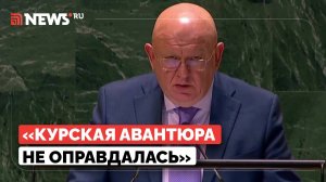 ВСУ контролируют не более трети территории Курской области, заявил Небензя