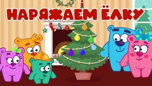 Мультики для малышей. Цветные игрушки. Наряжаем Елку - УЧИМ ЦВЕТА. Мишки-Гришки